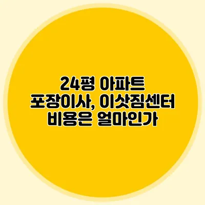 24평 아파트 포장이사, 이삿짐센터 비용은 얼마인가?