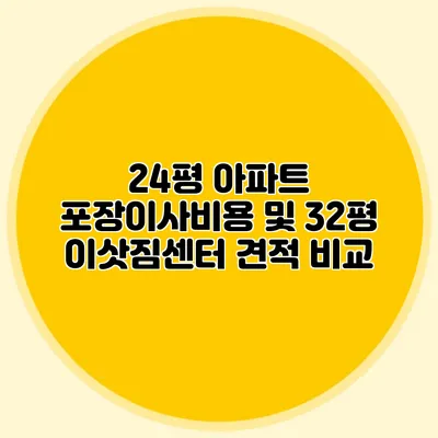 24평 아파트 포장이사비용 및 32평 이삿짐센터 견적 비교