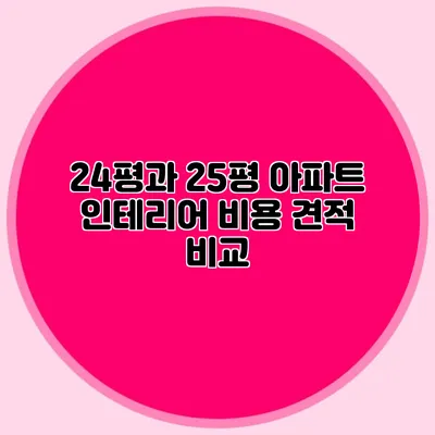 24평과 25평 아파트 인테리어 비용 견적 비교