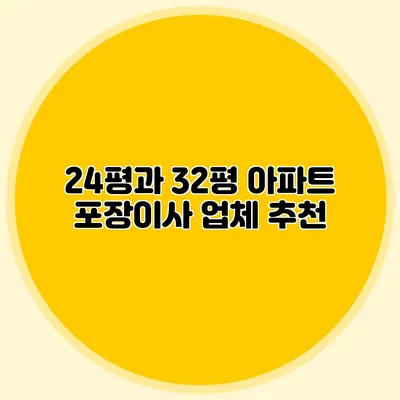 24평과 32평 아파트 포장이사 업체 추천