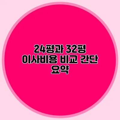 24평과 32평 이사비용 비교: 간단 요약