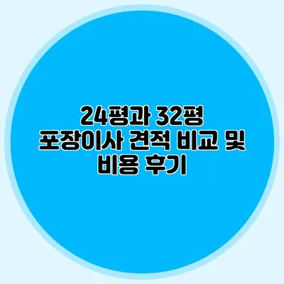 24평과 32평 포장이사 견적 비교 및 비용 후기