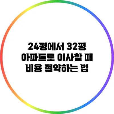 24평에서 32평 아파트로 이사할 때 비용 절약하는 법