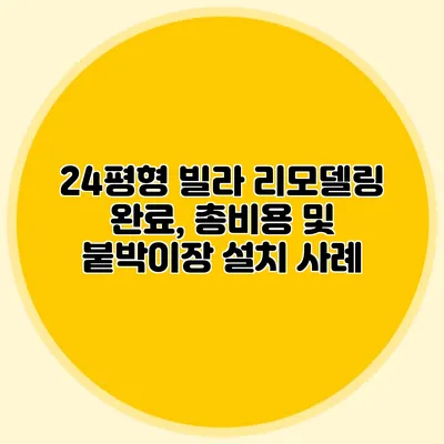 24평형 빌라 리모델링 완료, 총비용 및 붙박이장 설치 사례