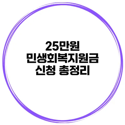 25만원 민생회복지원금 신청 총정리