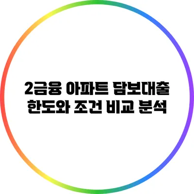 2금융 아파트 담보대출 한도와 조건 비교 분석