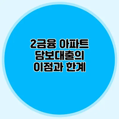 2금융 아파트 담보대출의 이점과 한계