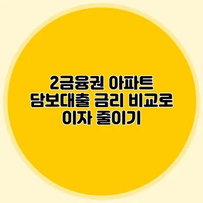 2금융권 아파트 담보대출 금리 비교로 이자 줄이기