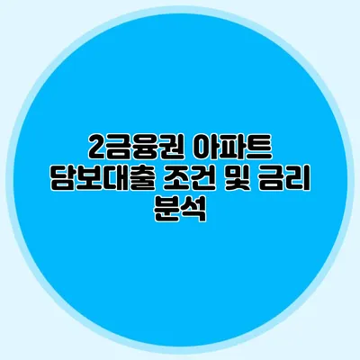 2금융권 아파트 담보대출 조건 및 금리 분석