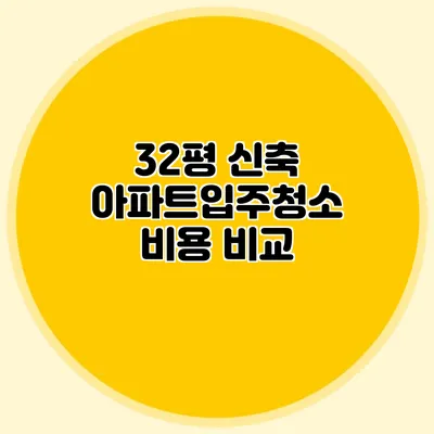 32평 신축 아파트입주청소 비용 비교