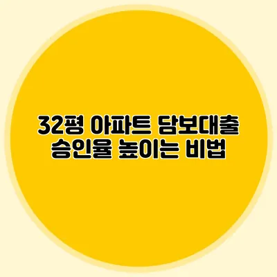 32평 아파트 담보대출 승인율 높이는 비법