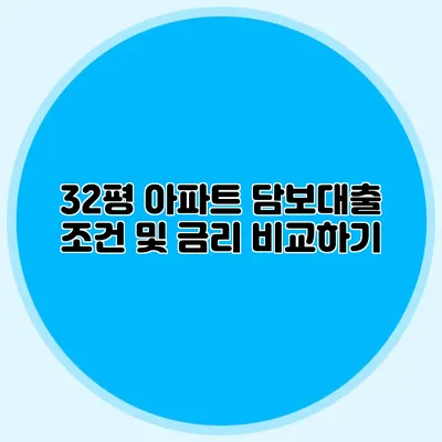 32평 아파트 담보대출 조건 및 금리 비교하기