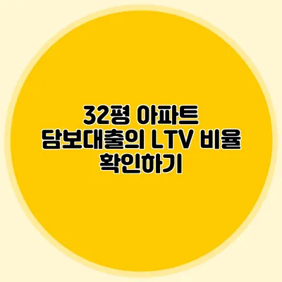 32평 아파트 담보대출의 LTV 비율 확인하기
