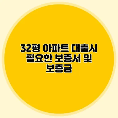 32평 아파트 대출시 필요한 보증서 및 보증금