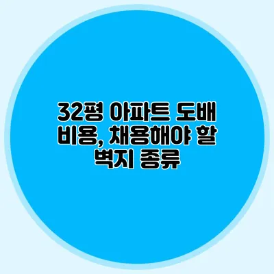 32평 아파트 도배 비용, 채용해야 할 벽지 종류