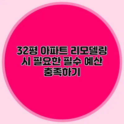32평 아파트 리모델링 시 필요한 필수 예산 충족하기