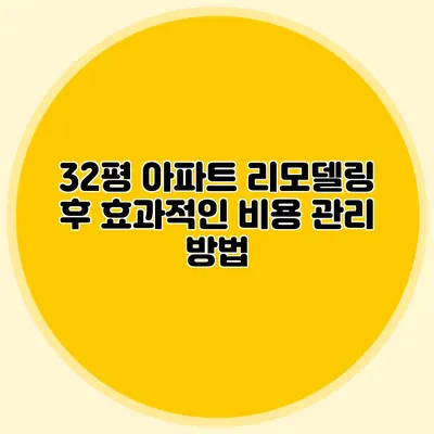 32평 아파트 리모델링 후 효과적인 비용 관리 방법