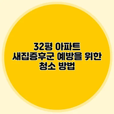 32평 아파트 새집증후군 예방을 위한 청소 방법