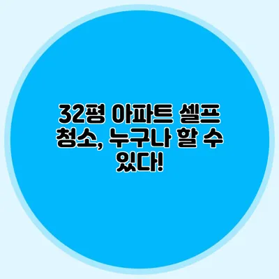 32평 아파트 셀프 청소, 누구나 할 수 있다!