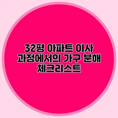32평 아파트 이사 과정에서의 가구 분해 체크리스트