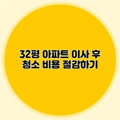 32평 아파트 이사 후 청소 비용 절감하기