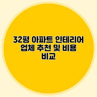 32평 아파트 인테리어 업체 추천 및 비용 비교