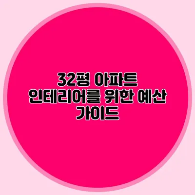 32평 아파트 인테리어를 위한 예산 가이드