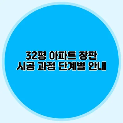 32평 아파트 장판 시공 과정 단계별 안내
