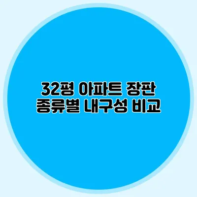 32평 아파트 장판 종류별 내구성 비교