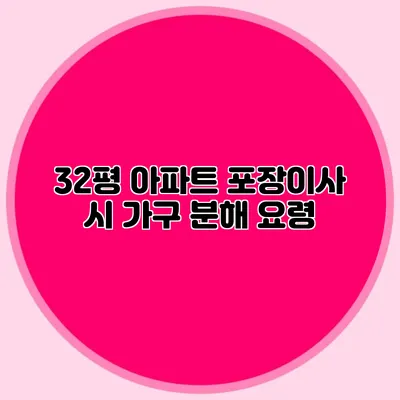 32평 아파트 포장이사 시 가구 분해 요령