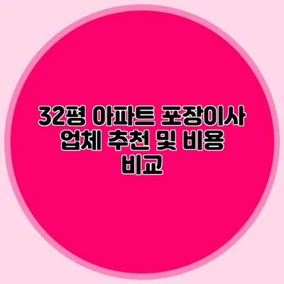 32평 아파트 포장이사 업체 추천 및 비용 비교