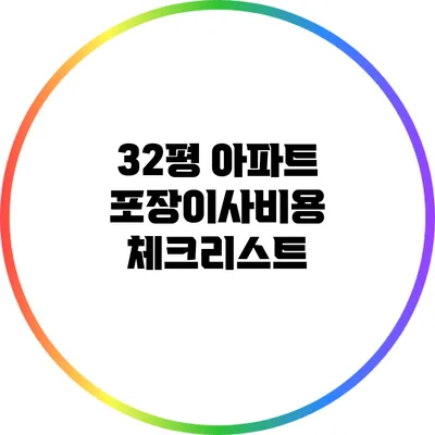 32평 아파트 포장이사비용 체크리스트