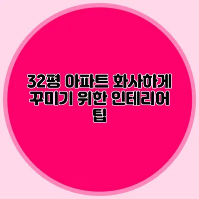 32평 아파트 화사하게 꾸미기 위한 인테리어 팁