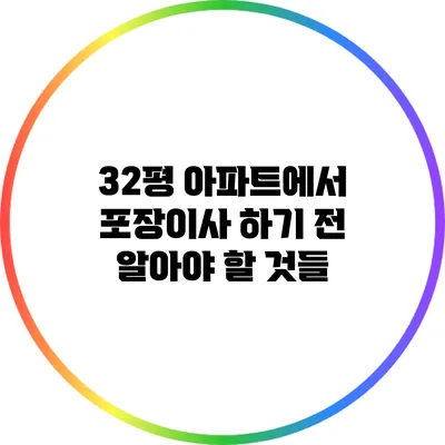 32평 아파트에서 포장이사 하기 전 알아야 할 것들