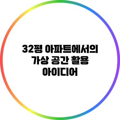 32평 아파트에서의 가상 공간 활용 아이디어