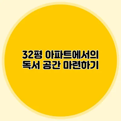 32평 아파트에서의 독서 공간 마련하기