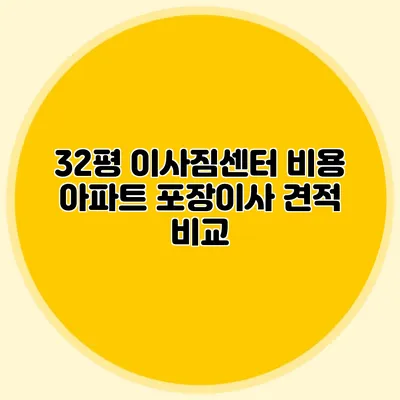32평 이사짐센터 비용 아파트 포장이사 견적 비교