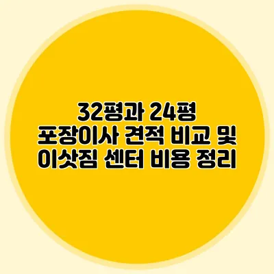 32평과 24평 포장이사 견적 비교 및 이삿짐 센터 비용 정리