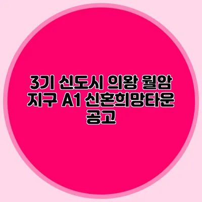3기 신도시 의왕 월암 지구 A1 신혼희망타운 공고