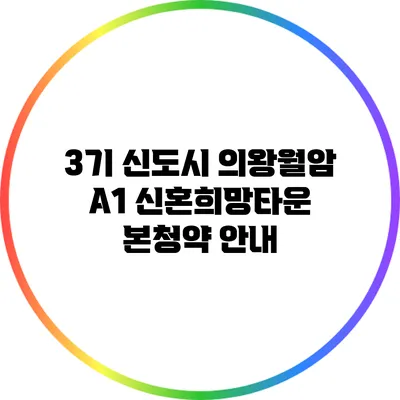 3기 신도시 의왕월암 A1 신혼희망타운 본청약 안내