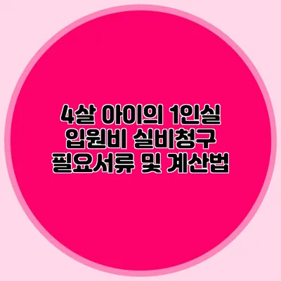 4살 아이의 1인실 입원비 실비청구 필요서류 및 계산법