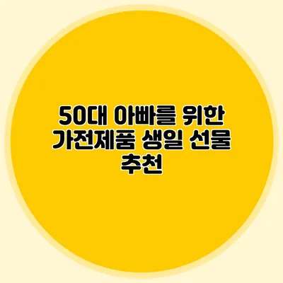 50대 아빠를 위한 가전제품 생일 선물 추천