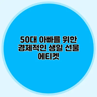 50대 아빠를 위한 경제적인 생일 선물 에티켓
