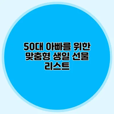 50대 아빠를 위한 맞춤형 생일 선물 리스트