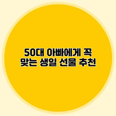 50대 아빠에게 꼭 맞는 생일 선물 추천