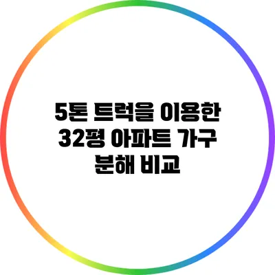 5톤 트럭을 이용한 32평 아파트 가구 분해 비교