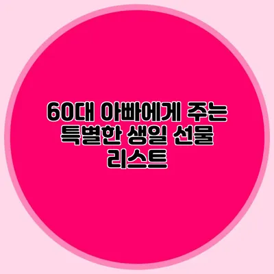 60대 아빠에게 주는 특별한 생일 선물 리스트