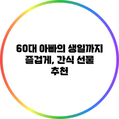 60대 아빠의 생일까지 즐겁게, 간식 선물 추천