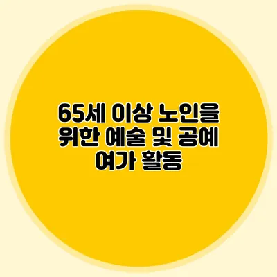 65세 이상 노인을 위한 예술 및 공예 여가 활동