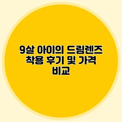9살 아이의 드림렌즈 착용 후기 및 가격 비교